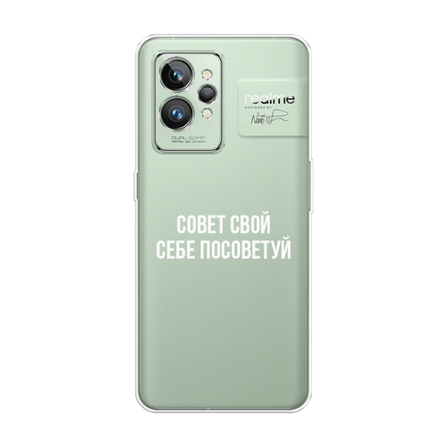 Силиконовый чехол на Realme GT 2 Pro / Реалми GT 2 Про Совет свой себе посоветуй, прозрачный силиконовый чехол на realme gt 2 реалми gt 2 совет свой себе посоветуй прозрачный