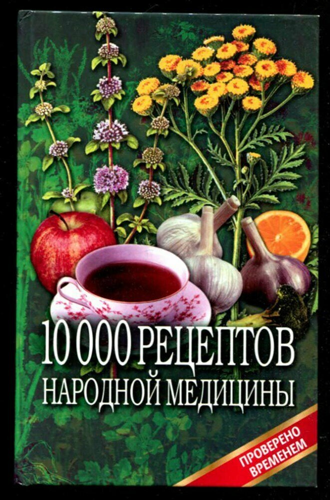 Даников Н. И. 10000 рецептов народной медицины