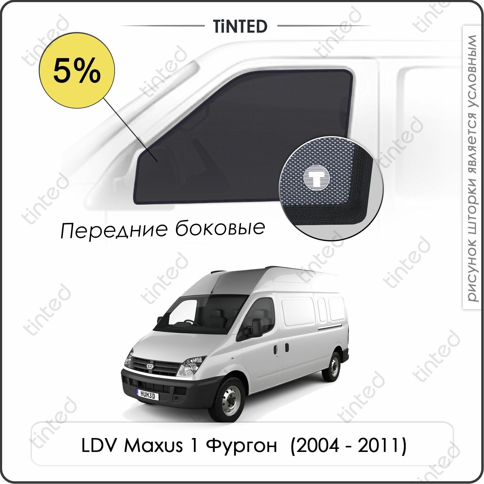 Шторки на автомобиль солнцезащитные LDV Maxus 1 Фургон 2дв. (2004 - 2011) на передние двери 5%, сетки от солнца в машину ЛДВ максус, Каркасные автошторки Premium
