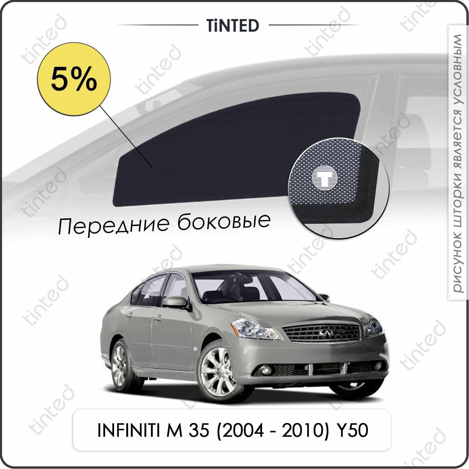 Шторки на автомобиль солнцезащитные INFINITI M 35 3 Седан 4дв. (2004 - 2010) Y50 на передние двери 5% сетки от солнца в машину инфинити М 35 Каркасные автошторки Premium