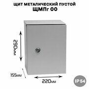 Щит металический пустой ЩМПг 00 , наружного исполнения IP54 (ВхШхГ 290х220х155)