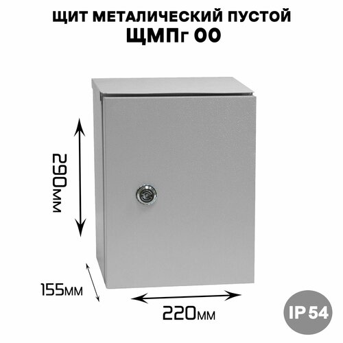Щит металический пустой ЩМПг 00 наружного исполнения IP54 (ВхШхГ 290х220х155)