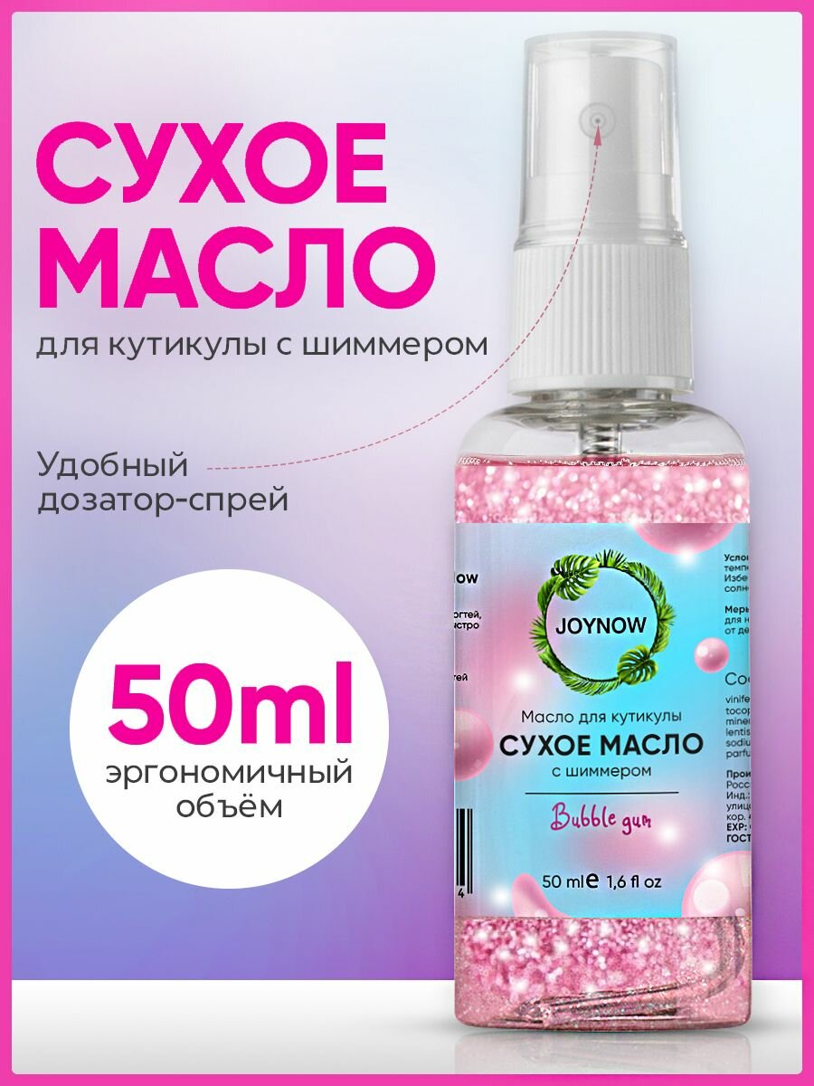 Сухое масло для кутикулы и ногтей с шиммером Бабл-Гам, Bubble gum 50мл