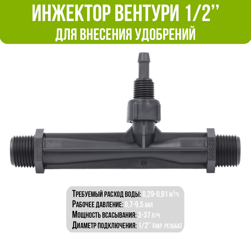 Инжектор (Трубка) Вентури, 1/2, для внесения удобрений поток 0,29-0,81 м3/ч при 0,7-9,5 bar, мощность всасывания 3-37 л/ч g3 4 устройство для капельного орошения для сельского хозяйства инжектор удобрений вентури для цветов