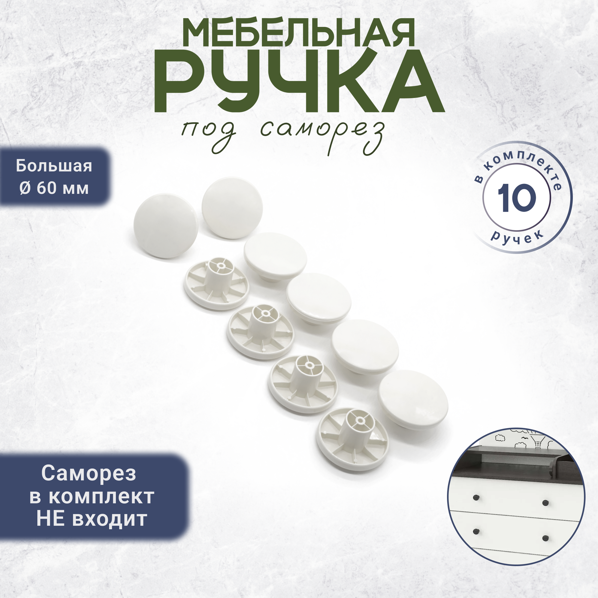 Ручки-кнопки для мебели 10 штук белая