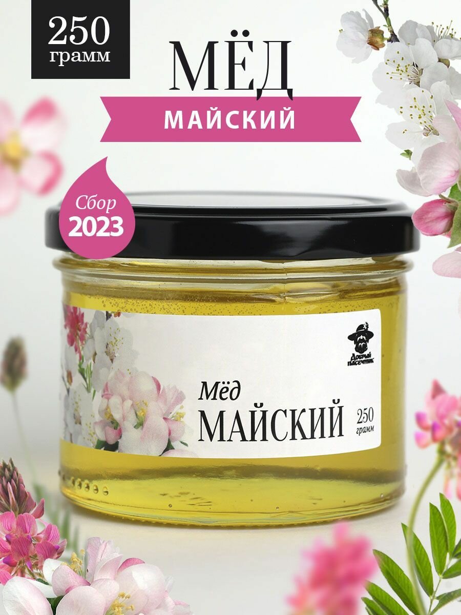 Майский мед жидкий 250 г в стеклянной банке, для иммунитета, вкусный подарок