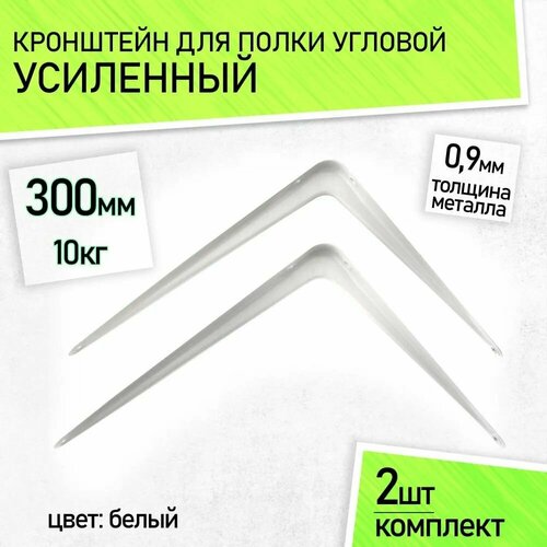 Кронштейн для полки металлический настенный усиленный угловой уголок 350х 300 мм 2 шт 230₽