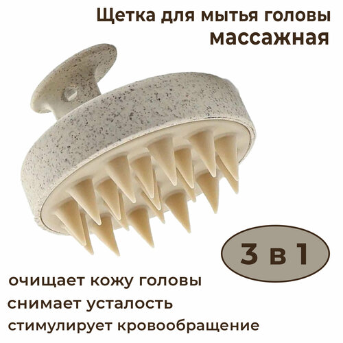 Силиконовая массажная щетка для мытья головы и волос (бежевая)