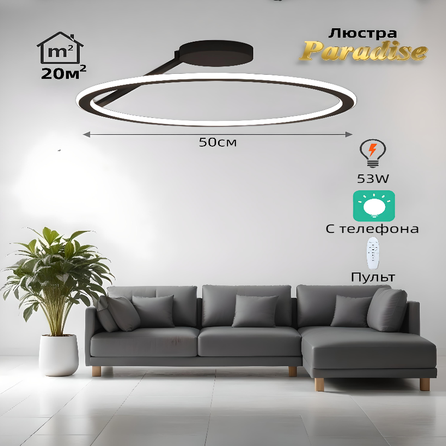 Люстра потолочная светодиодная Paradise 50см 53W