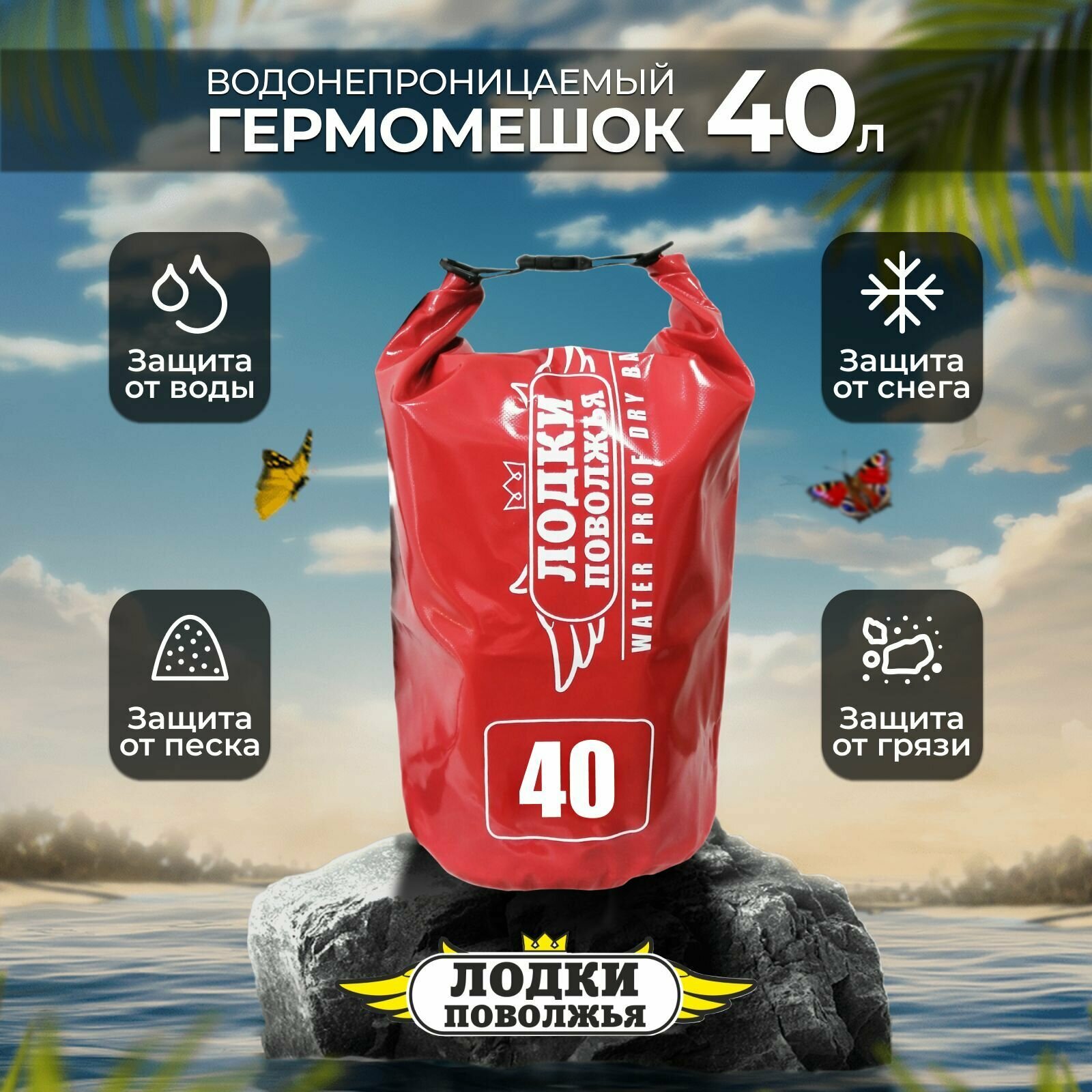 Гермомешок 40 литров красный ПВХ водонепроницаемый для охоты и рыбалки, гермосумка туристическая походная