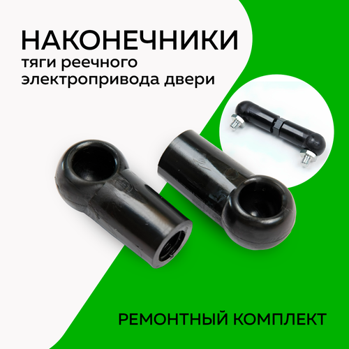 Наконечники тяги реечного электропривода двери (ремонтный комплект)