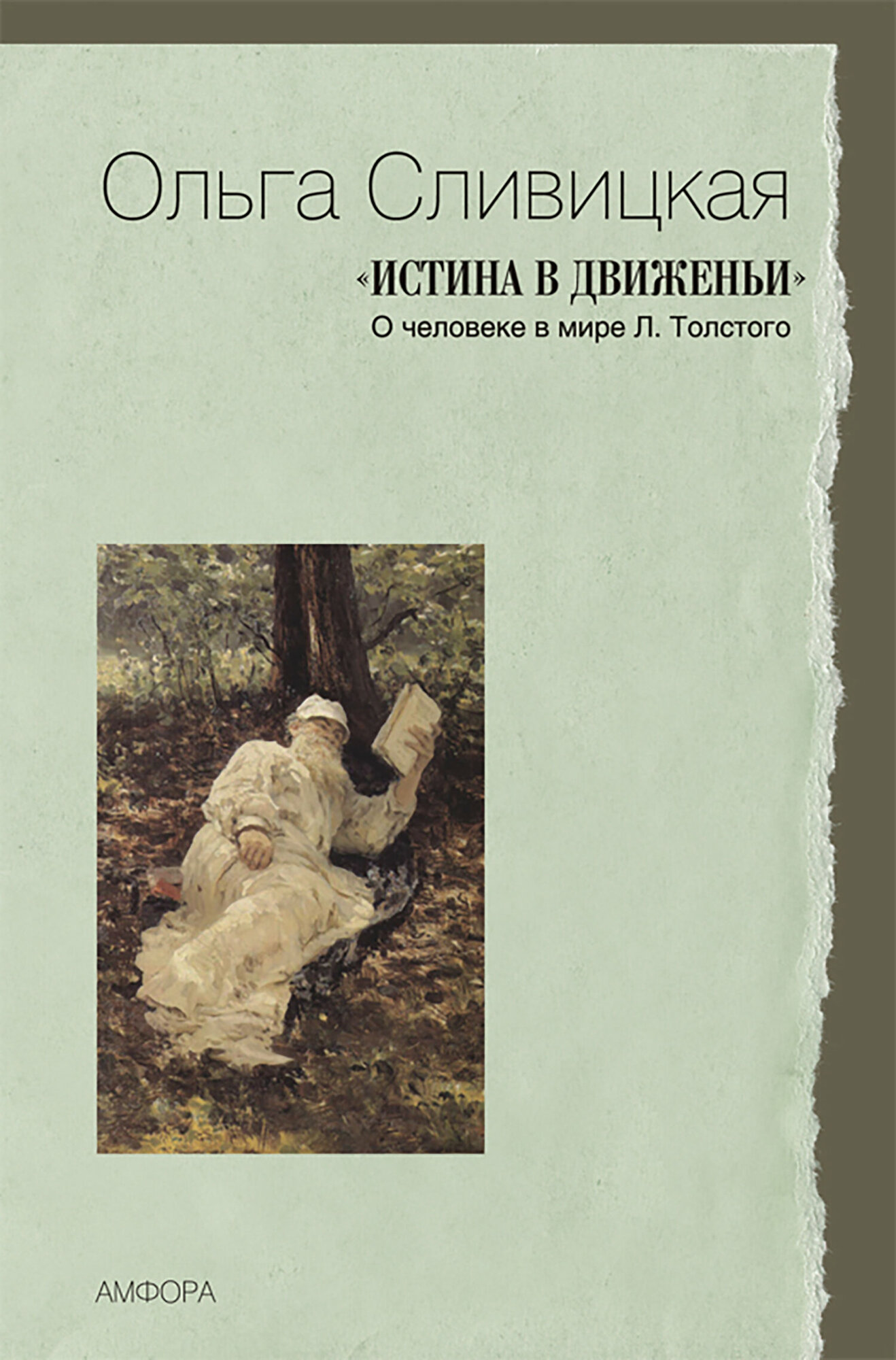 Истина в движеньи. О человеке в мире Л.Толстого - фото №4