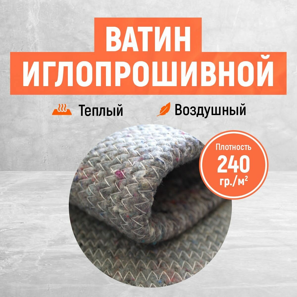 фото Ватин прошивной. Для рукоделия. Мебели. Отличный утеплитель. Размер 1х1.5 м. Плотность 240 гр./м2