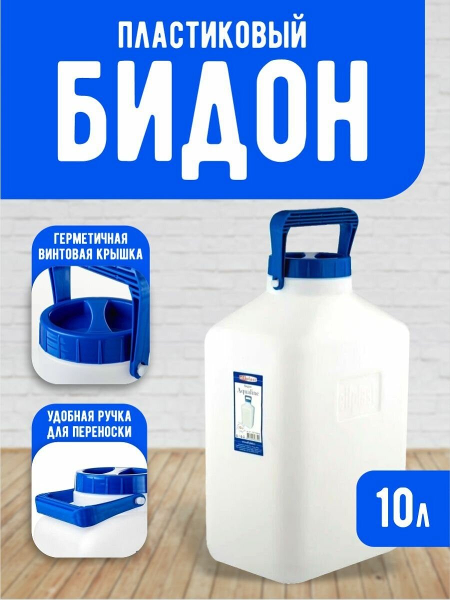 Бидон пищевой Еlfplast 
