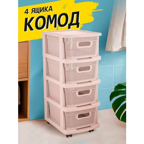 Комод пластиковый с ящиками на колесиках 3100₽