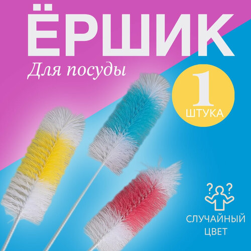 Универсальный кухонный ершик для мытья посуды бутылок сосок Случайный цвет 195₽