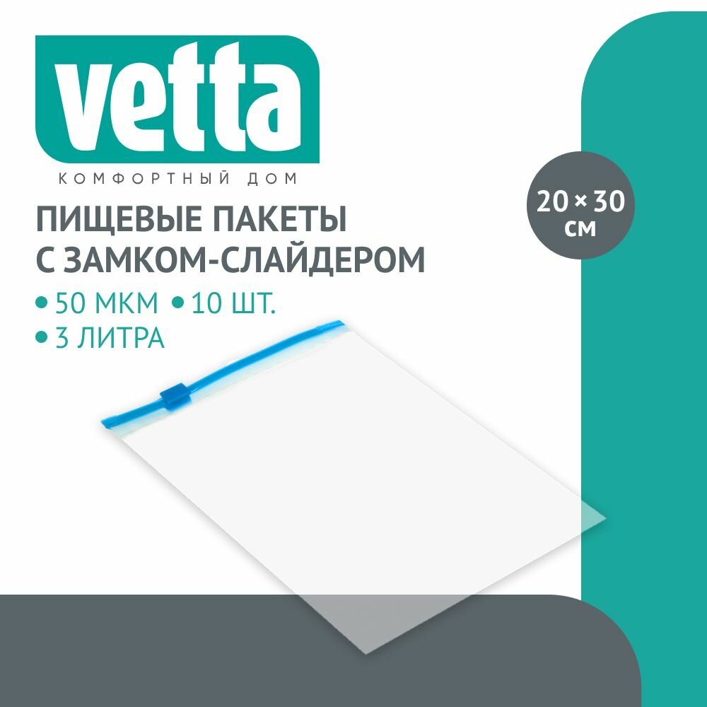 VETTA Пакеты с замком-слайдером, 10шт, 20х30см, 50мкм, 3 литра, полиэтилен