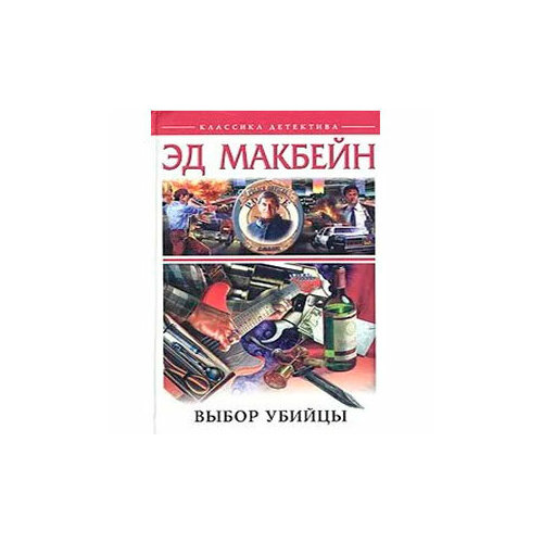 Выбор убийцы макбейн э выбор убийцы плата за шантаж