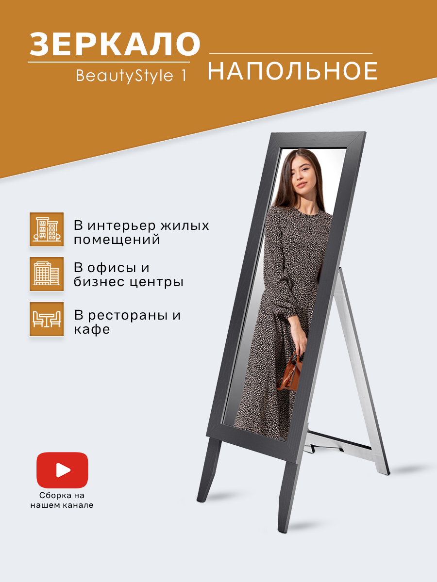 Зеркало напольное BeautyStyle 1 серый графит 130 см х 35 см