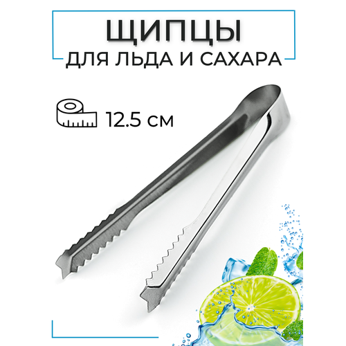 фото Щипцы для льда и сахара, длина 12.5 см, нерж. сталь, щипцы кухонные для сервировки, щипцы барные, щипцы для лимона cgpro