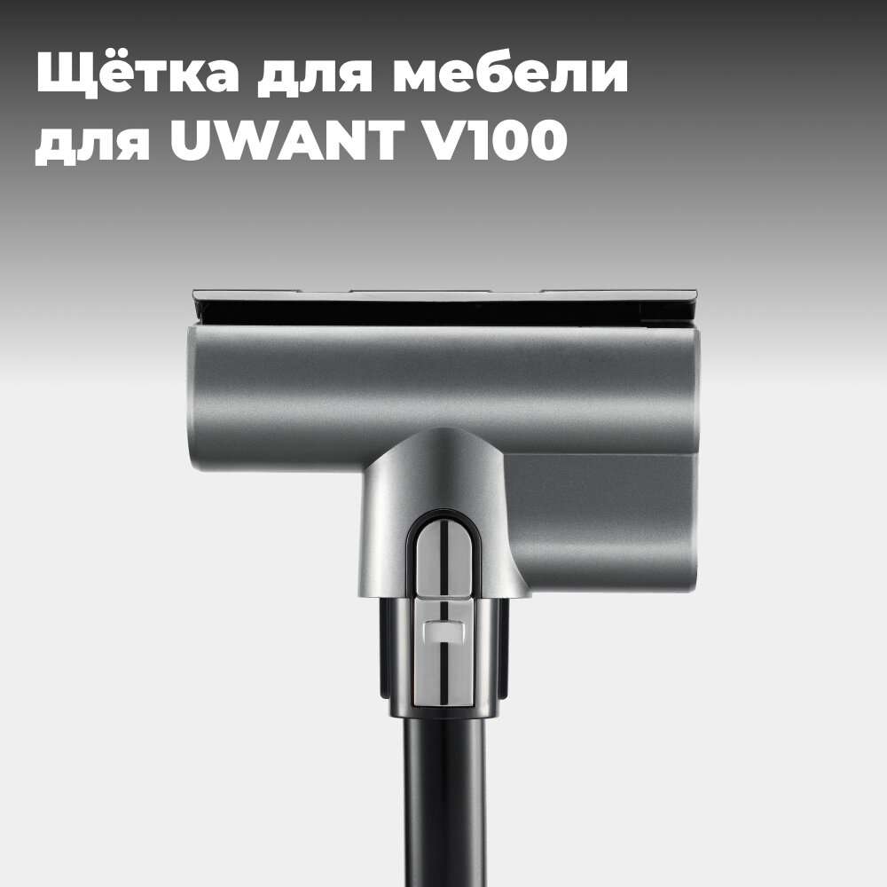Щетка для мебели для ручного беспроводного пылесоса UWANT V100, модель V100AMRB