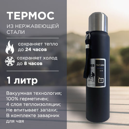 Термос MIGHTY WHALE, сталь, с ситечком, универсальный, черный, 1 л