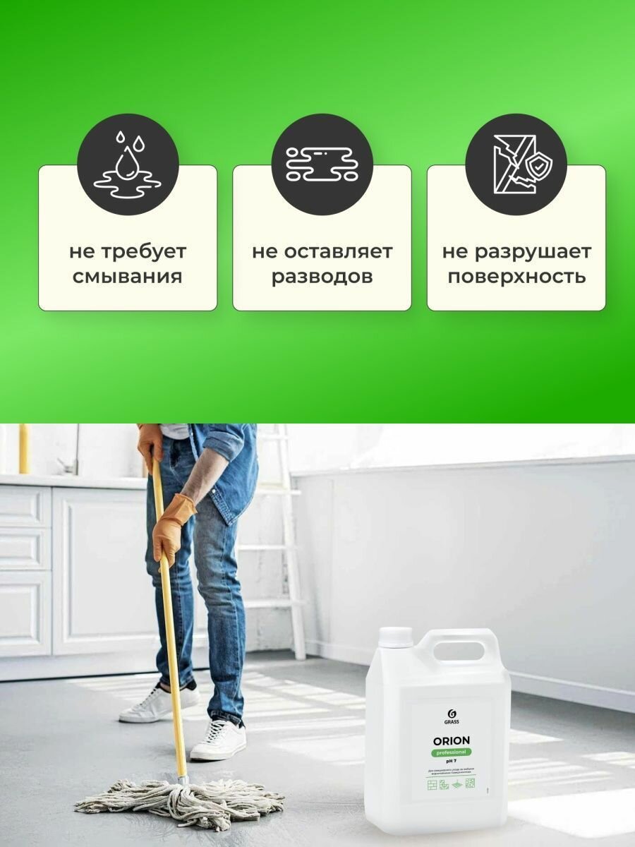 GRASS/ Универсальное моющее средство Orion, средство для уборки дома, бытовая химия, 5 л. — фото 1
