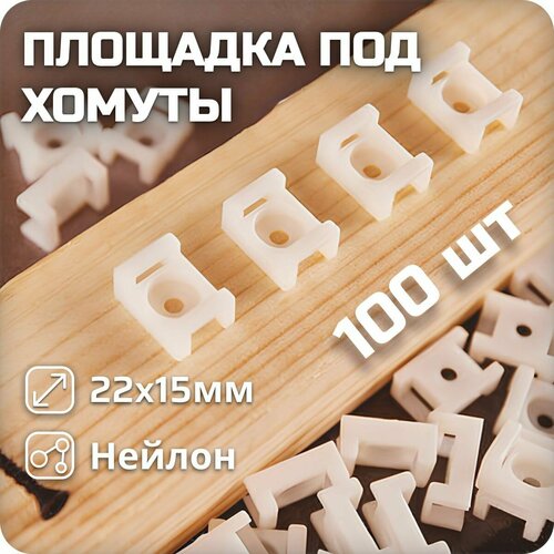 Площадка под хомуты с монтажным отверстием М4 22x15 мм белая 100 штук 1000₽