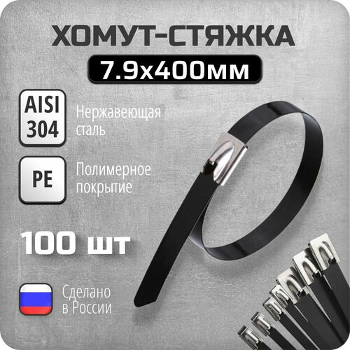 Хомут стяжка 79х400 из нержавеющей стали AISI 304 с полимерным покрытием 100 шт 5125₽