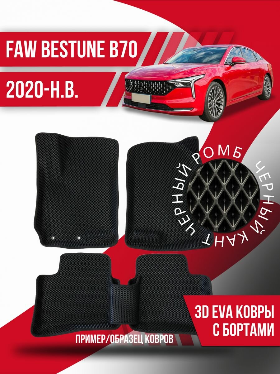 Коврики эва FAW Bestune B70 (2020-н. в.) 3d с бортами