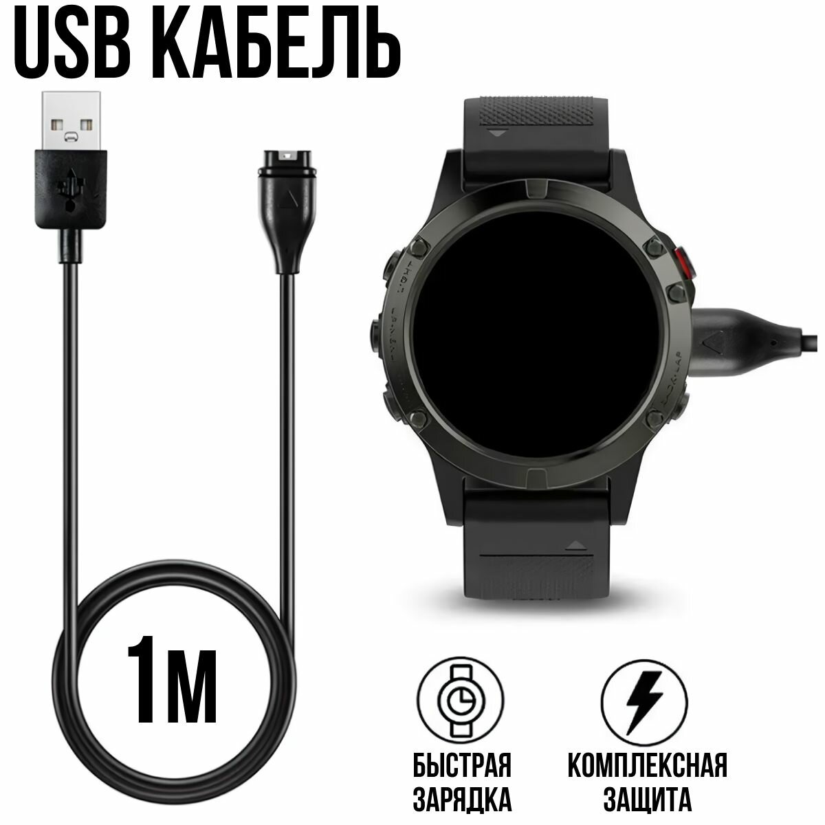 Зарядное устройство для часов Garmin Fenix 5, 5S, 6, 6X, Forerunner, Quatix, Vivoactive. USB кабель для зарядки часов Гармин