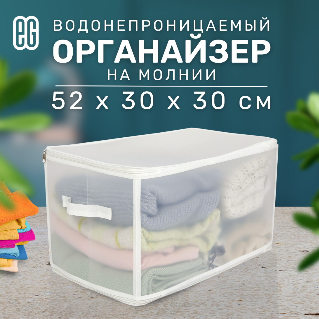 ЕГ Zip-box Короб для хранения 52х30x30 см