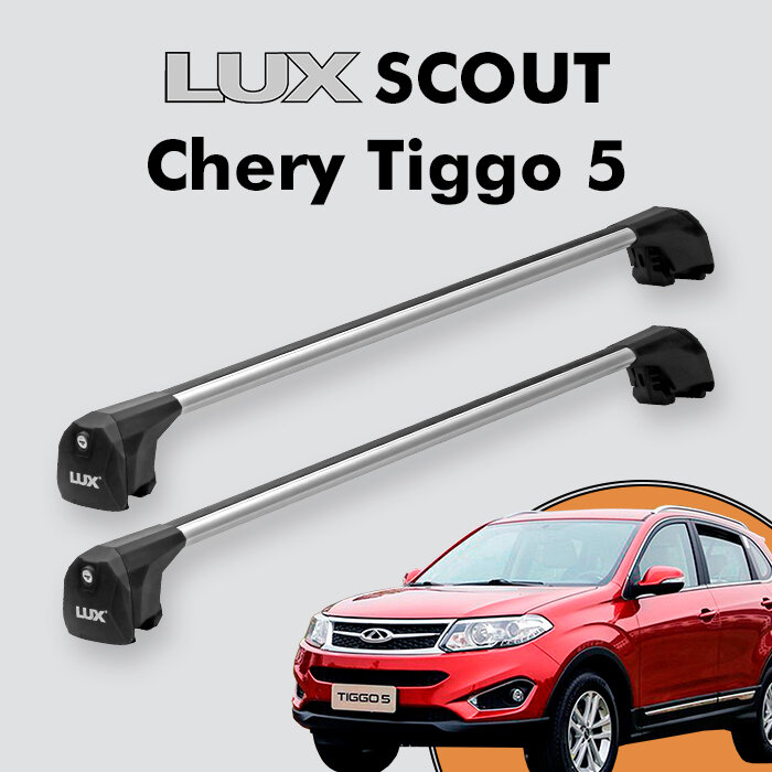 Багажник LUX SCOUT для Chery Tiggo 5 2016-н. в, серебристый