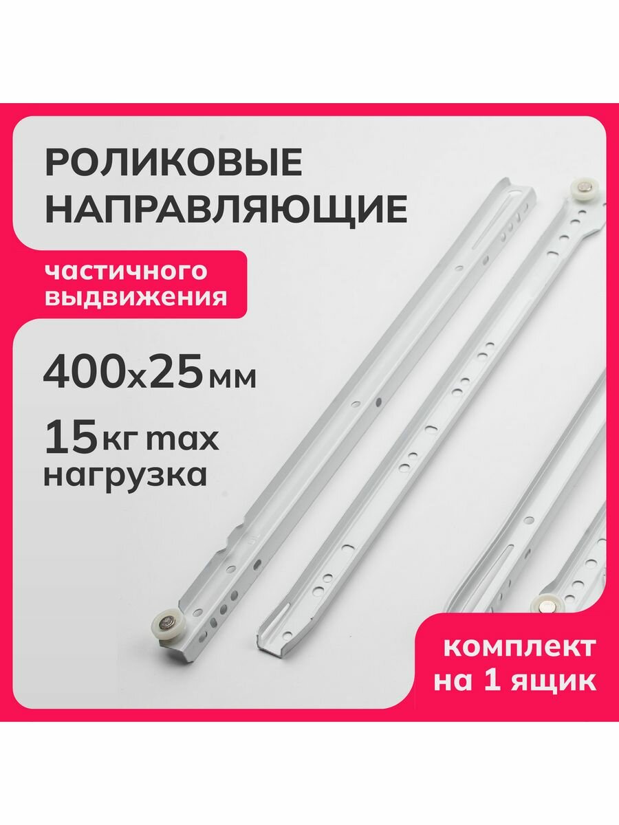 Направляющие роликовые 400мм белые 1 мм несущая способность (на пару) до 15 кг Laurus комплект для 5-х ящиков