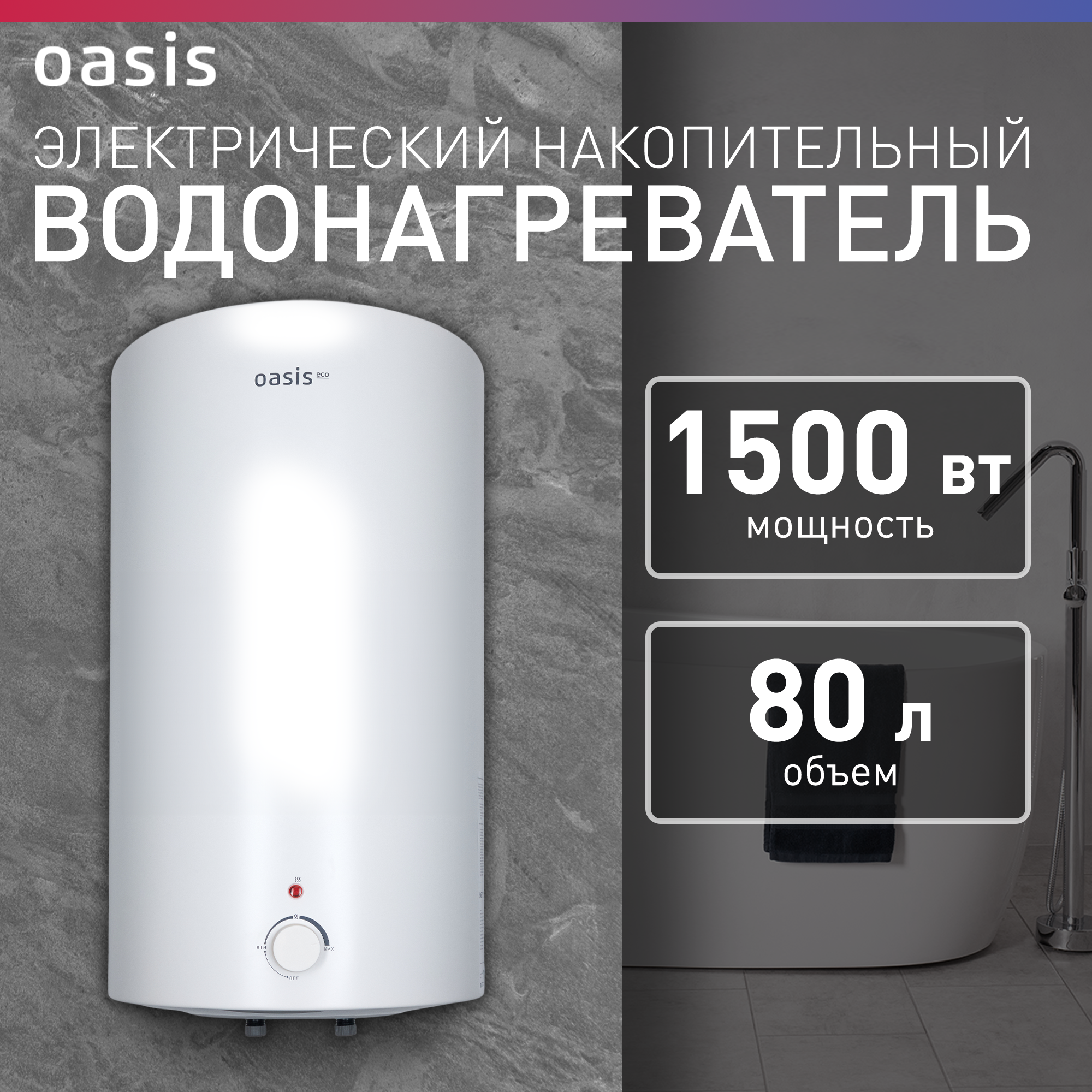 Водонагреватель 80L 1500W P0000159296 ECO VD-80L OASIS - фотография № 1