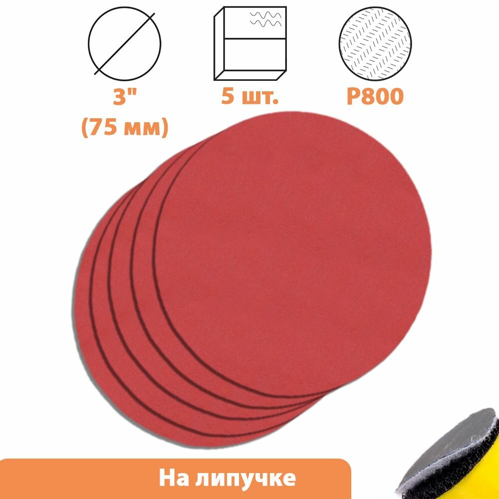 фото Шлифовальный диск 3 дюйма (75 мм), зернистость Р 800, 5 шт.