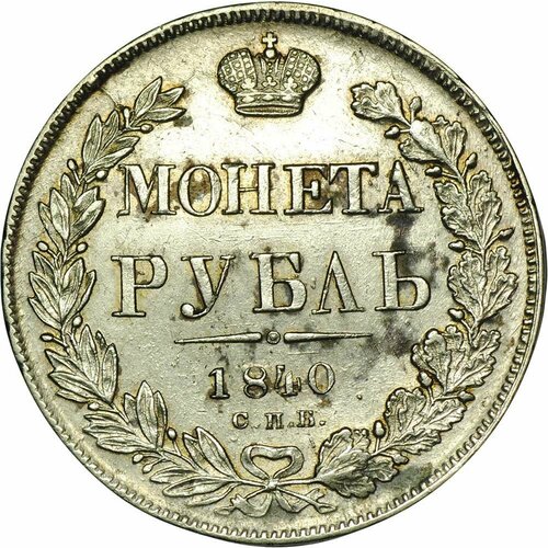 Монета 1 Рубль 1840 СПБ НГ клуб нумизмат монета рубль николая 1 1831 года серебро спб нг