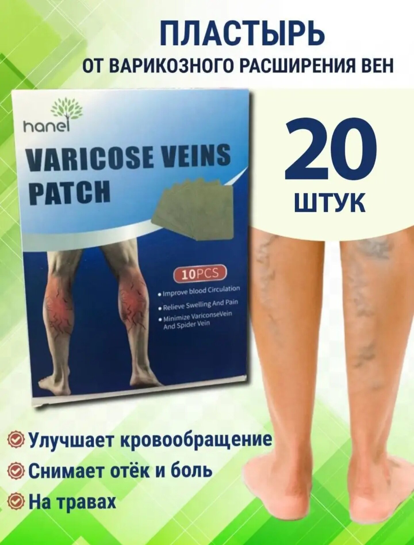 Пластырь от варикоза Hanel 2 пачки по 10 штук ширина 2 см длина 20 цвет бежевый