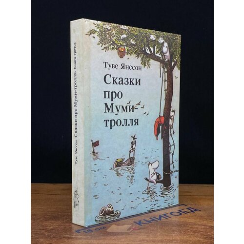 Сказки про Муми-тролля. Книга 3 1992