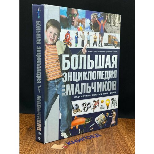 Большая энциклопедия для мальчиков 2013