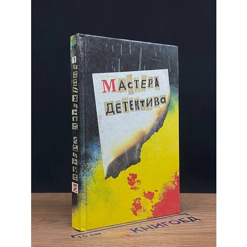 Мастера детектива. Переиздание 1991