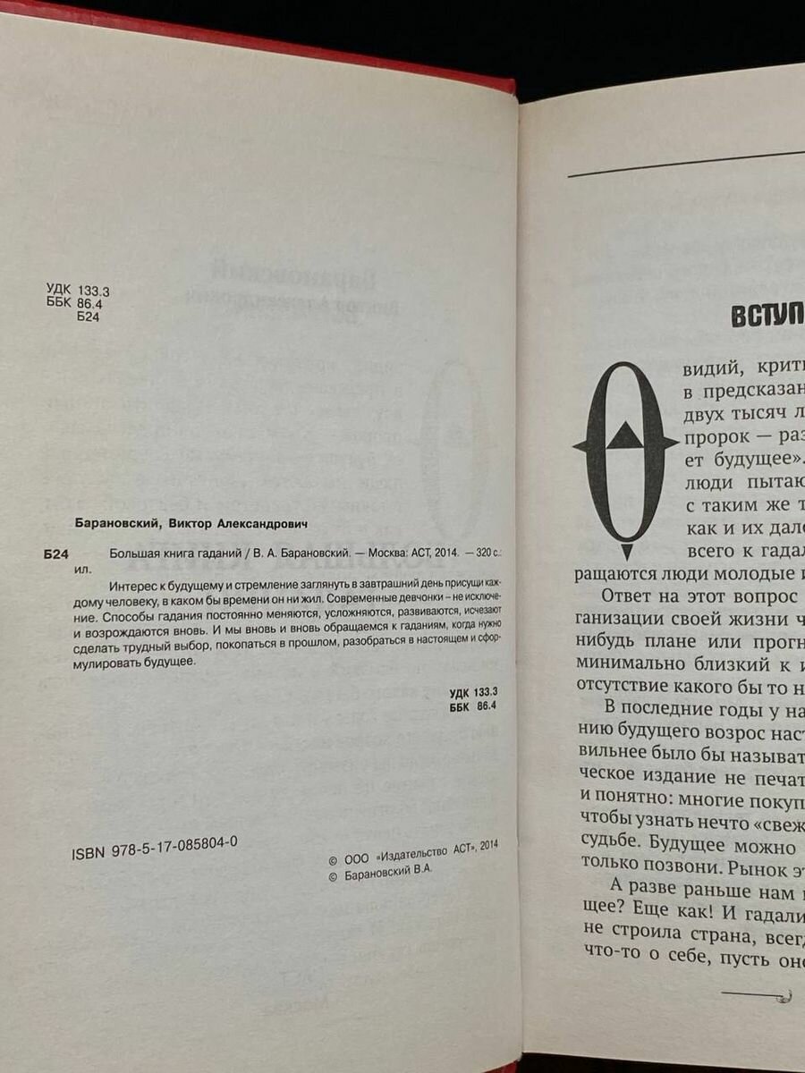 Большая книга гаданий (Барановский Виктор Александрович) - фото №6