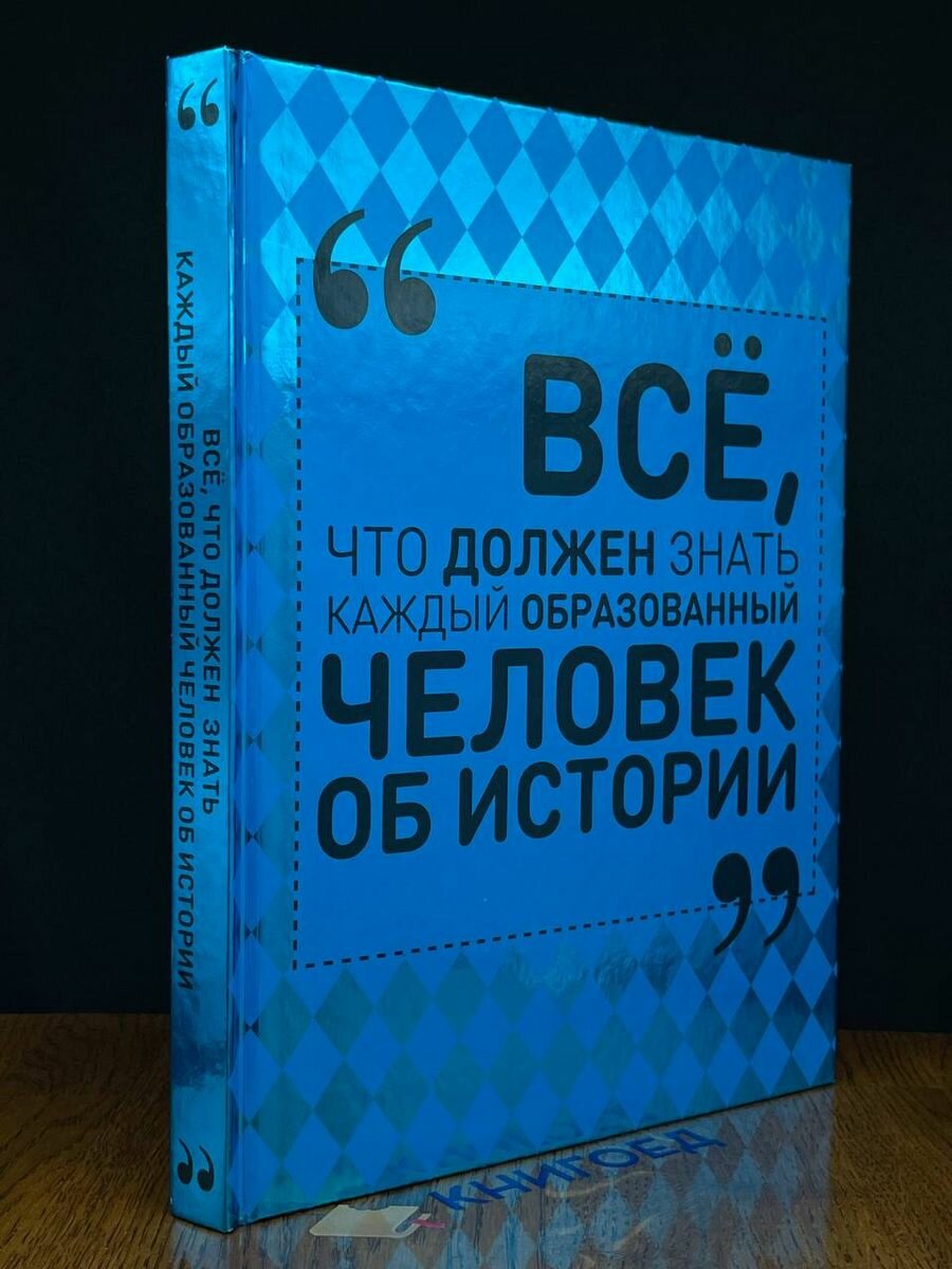 Всё, что должен знать каждый образованный человек - фото №4