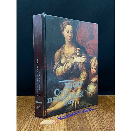 Сто памятных дат Художественный календарь на 1990 год 1989 638₽
