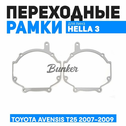 Переходные рамки для замены линз Toyota Avensis T25 2007-2009 г в 1200₽