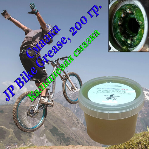 Смазка кальциевая JP Bike Grease, 200 мл смазка тефлоновая для велосипеда jp teflon grease 100 мл