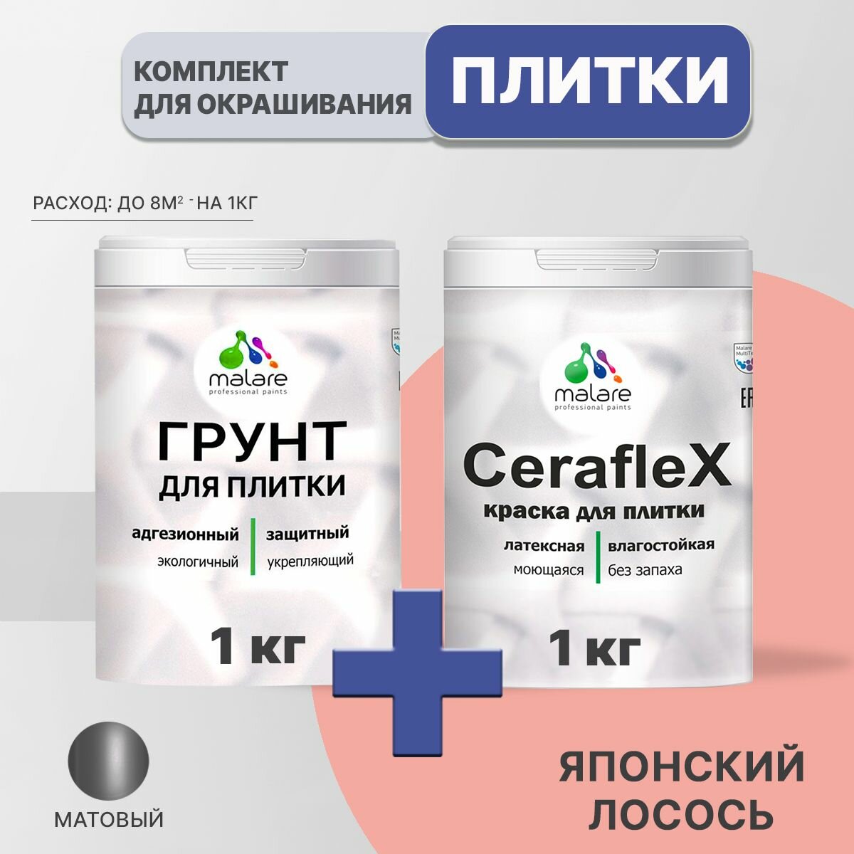 Комплект Malare для окрашивания плитки и кафеля (1кг грунт + 1кг краска), акриловый, без запаха, быстросохнущий, матовый, цвет японский лосось