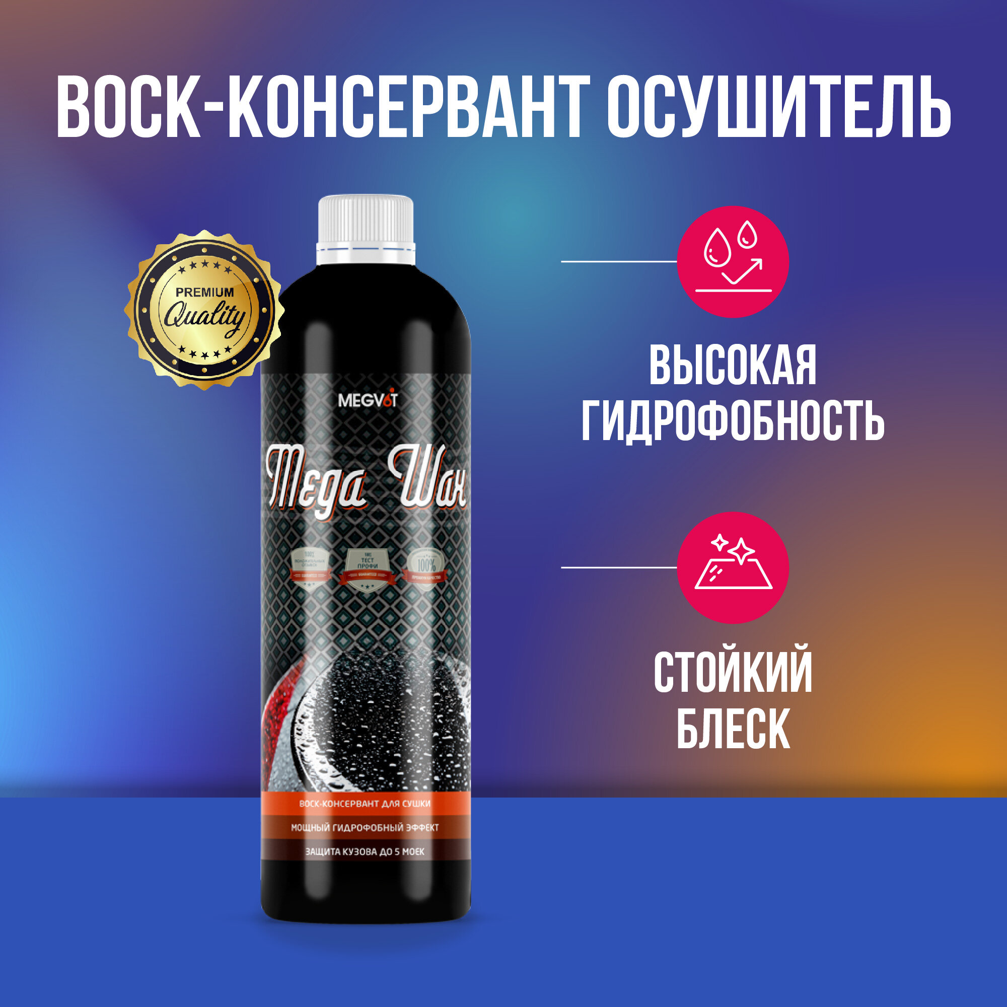 Megvit Mega Wax воск-консервант осушитель 500 мл