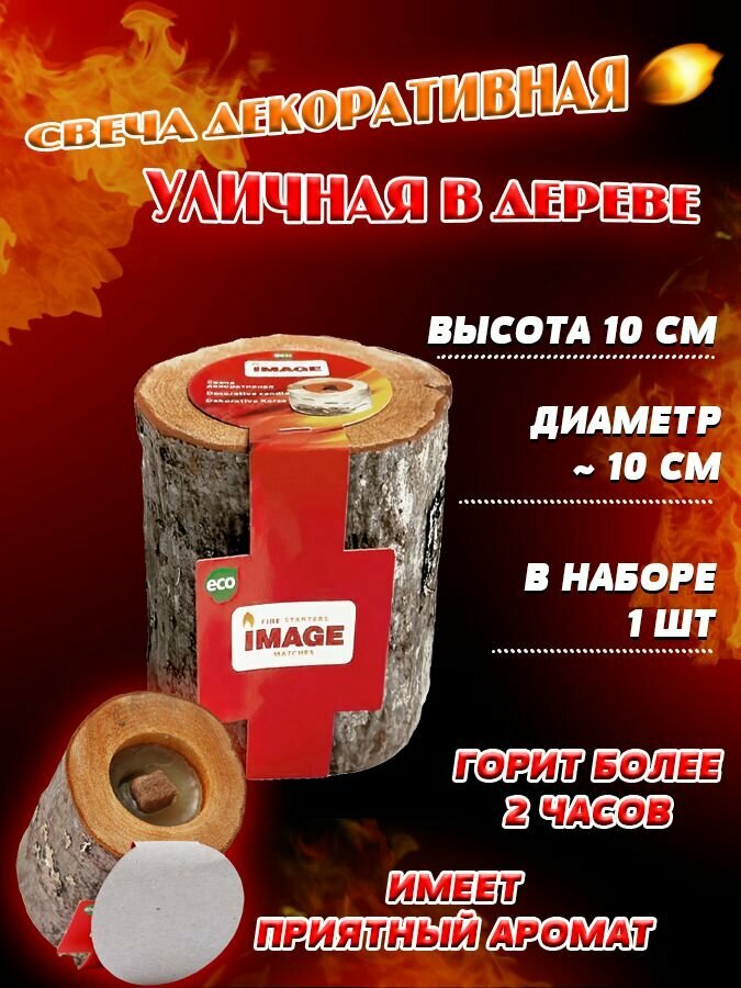 Свеча декоративная уличная в дереве для дачи IMAGE. - 1 штука