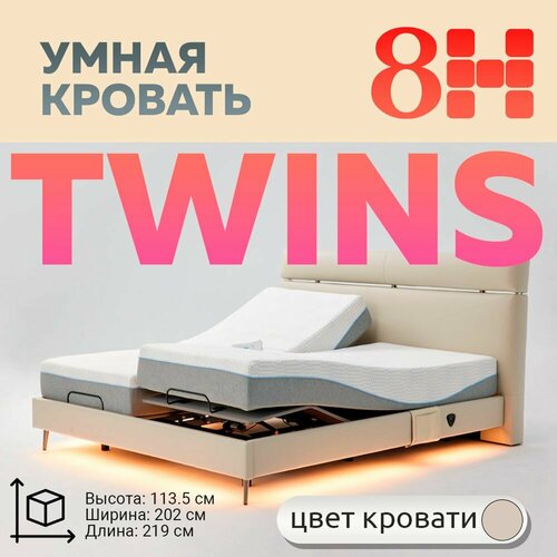 Умная двуспальная кровать 8H DT8 TWINS (219см х 202см х 113.5см ДхШхВ), бежевая + матрасы RM